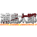 浦島太郎 (FUZOKU MIRAI MATSURI Ver)