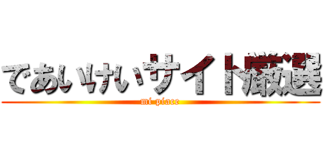 であいけいサイト厳選 (mi piace)