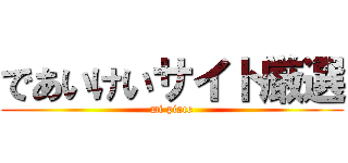 であいけいサイト厳選 (mi piace)