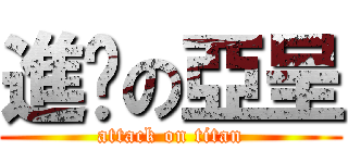 進擊の亞呈 (attack on titan)