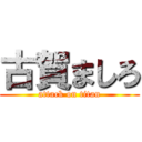 古賀ましろ (attack on titan)