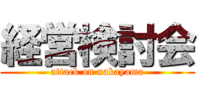 経営検討会 (attack on nakayama)