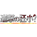 進撃の狂小树 (attack on wahs)