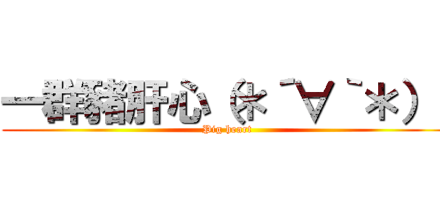 一群豬肝心（＊´∀｀＊）  (Pig heart)
