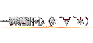 一群豬肝心（＊´∀｀＊）  (Pig heart)