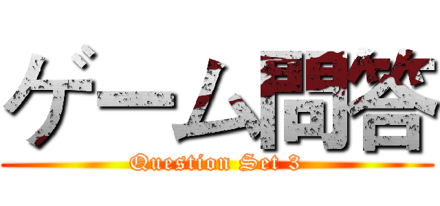 ゲーム問答 (Question Set 3)