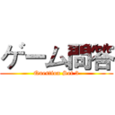 ゲーム問答 (Question Set 3)
