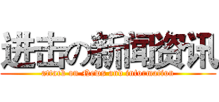 进击の新闻资讯 (attack on News and information)