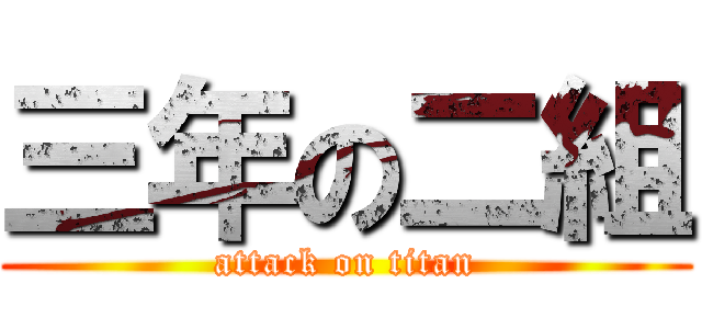 三年の二組 (attack on titan)