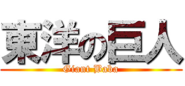 東洋の巨人 (Giant Baba)