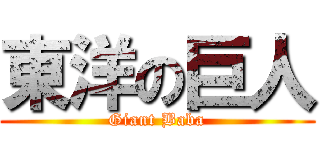 東洋の巨人 (Giant Baba)