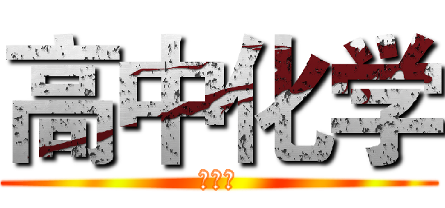 高中化学 (王小熙)