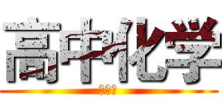 高中化学 (王小熙)