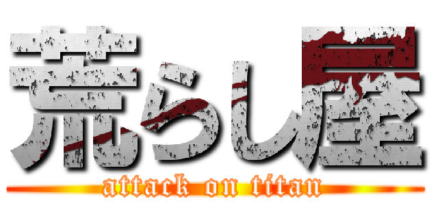 荒らし屋 (attack on titan)