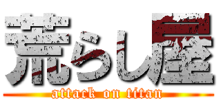 荒らし屋 (attack on titan)