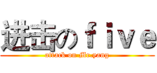 进击のｆｉｖｅ (attack on Mr.yang)