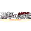 進撃の峻瑜 (attack on titan)