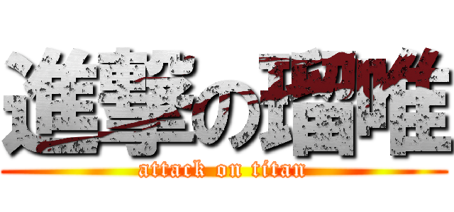 進撃の瑠唯 (attack on titan)