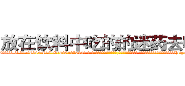 放在饮料中吃的的迷药去哪买 (放在饮料中吃的的迷药去哪买【电-话151x68344x817-Q1065427042元-吉-药-业】我们做的是长期生意,靠的是老客户长期支持 放在饮料中吃的的迷药去哪买在发表了一篇http://sngk.net/5R08Ug

参考消息网我们做的是长期生意,靠的是老客户长期支持也许我们早该意识到，就连鲍勃·霍斯金斯（金球奖戏剧类电影男主角 
)