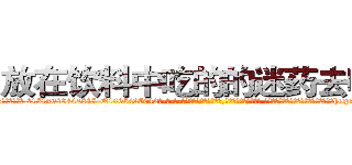 放在饮料中吃的的迷药去哪买 (放在饮料中吃的的迷药去哪买【电-话151x68344x817-Q1065427042元-吉-药-业】我们做的是长期生意,靠的是老客户长期支持 放在饮料中吃的的迷药去哪买在发表了一篇http://sngk.net/5R08Ug

参考消息网我们做的是长期生意,靠的是老客户长期支持也许我们早该意识到，就连鲍勃·霍斯金斯（金球奖戏剧类电影男主角 
)