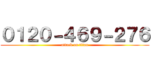 ０１２０－４６９－２７６ (attack on titan)