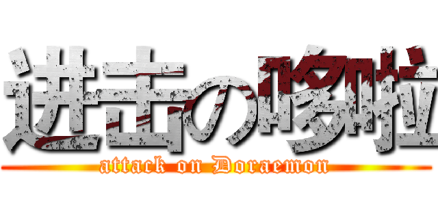 进击の哆啦 (attack on Doraemon)