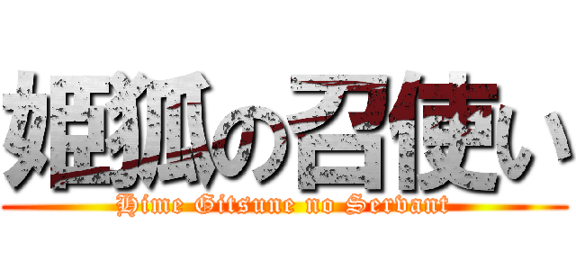 姫狐の召使い (Hime Gitsune no Servant)