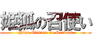 姫狐の召使い (Hime Gitsune no Servant)