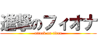 進撃のフィオナ (attack on titan)