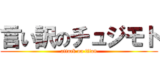 言い訳のチュジモト (attack on titan)