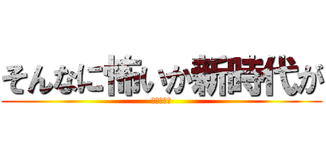 そんなに怖いか新時代が (シャンクス)