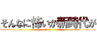 そんなに怖いか新時代が (シャンクス)