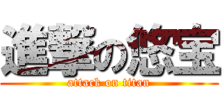 進撃の悠宝 (attack on titan)