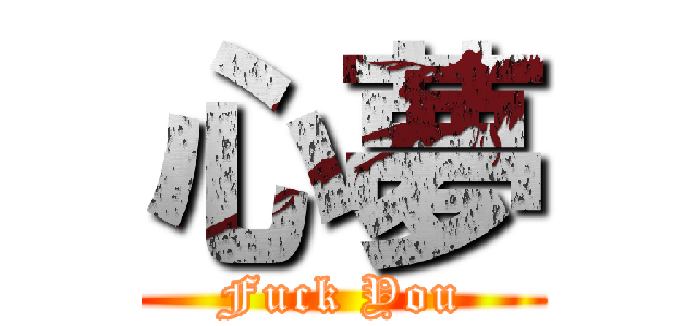 心夢 (Fuck You)
