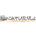 誰かこれでしりとりしよ (attack on titan)