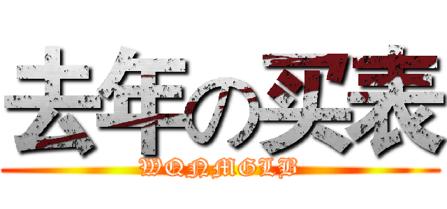 去年の买表 (WQNMGLB)