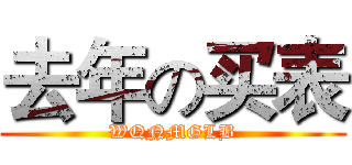 去年の买表 (WQNMGLB)