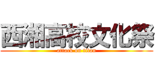 西湘高校文化祭 (attack on titan)