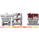 吉田 聖 (kubisei)