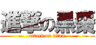 進撃の黑棗 (attack on titan)