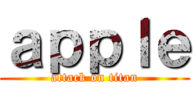 ａｐｐｌｅ (attack on titan)