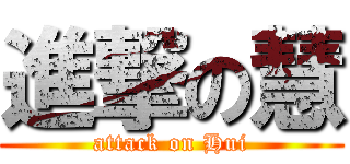 進撃の慧 (attack on Hui)