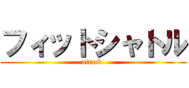フィットシャトル (attack )
