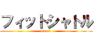 フィットシャトル (attack )