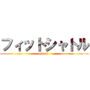 フィットシャトル (attack )