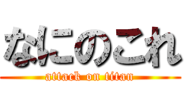 なにのこれ (attack on titan)