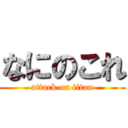 なにのこれ (attack on titan)