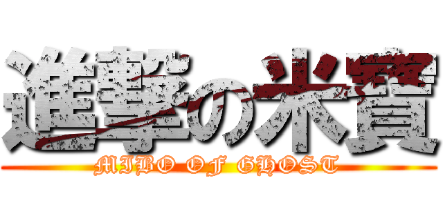 進撃の米寶 (MIBO OF GHOST)