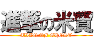 進撃の米寶 (MIBO OF GHOST)