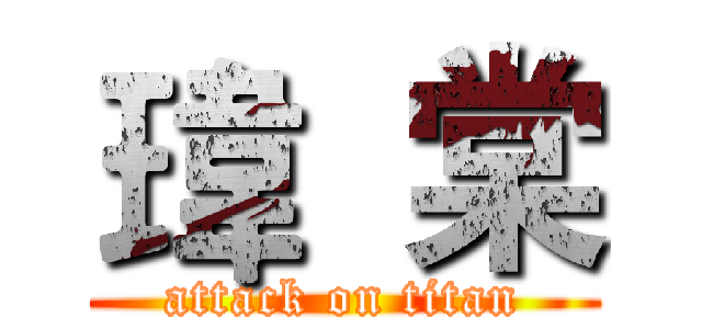 瑋  棠 (attack on titan)